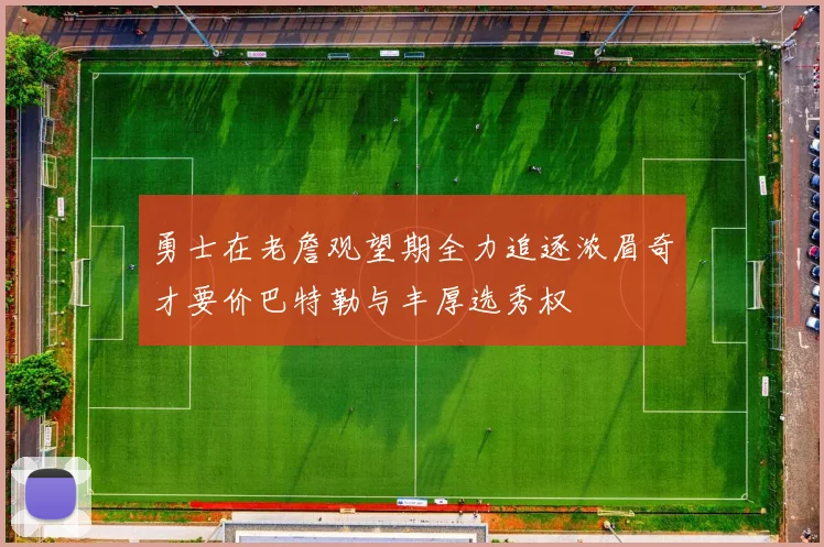 勇士在老詹观望期全力追逐浓眉奇才要价巴特勒与丰厚选秀权