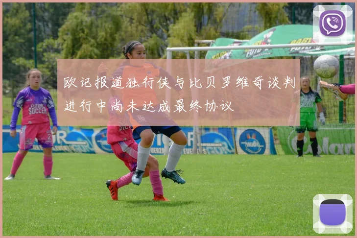 欧记报道独行侠与比贝罗维奇谈判进行中尚未达成最终协议
