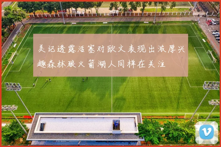 美记透露活塞对欧文表现出浓厚兴趣森林狼火箭湖人同样在关注