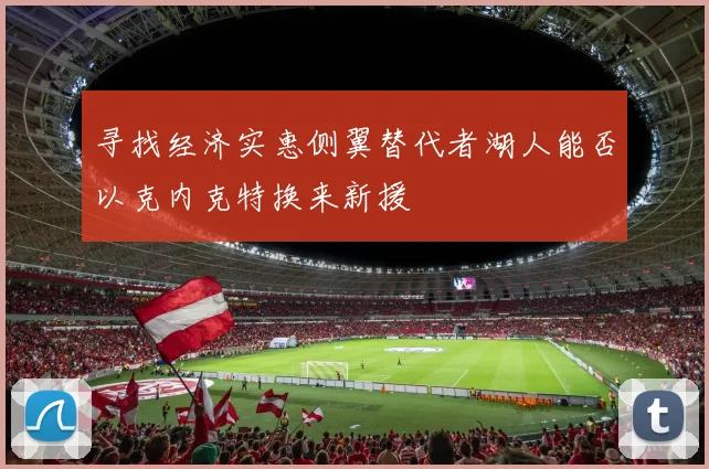 寻找经济实惠侧翼替代者湖人能否以克内克特换来新援