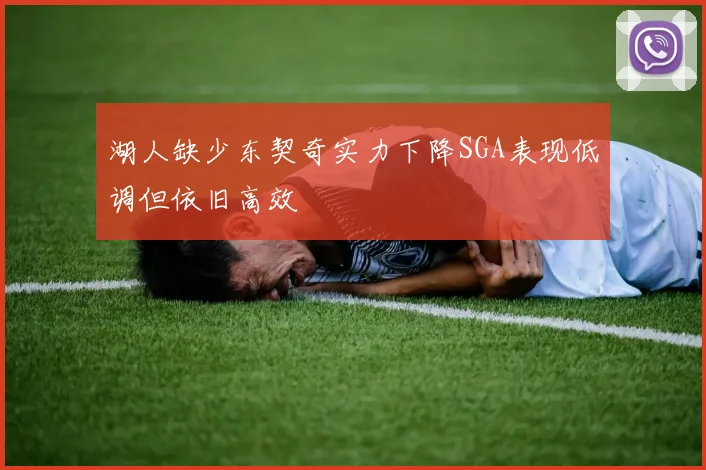 湖人缺少东契奇实力下降SGA表现低调但依旧高效