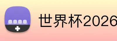世界杯2026官网入口 Logo